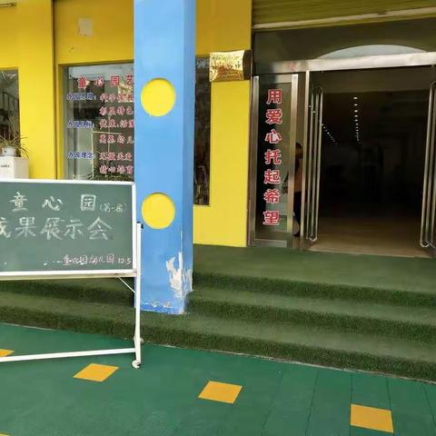 童心园幼儿园第一届成果展示会