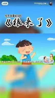 黄河幼儿园小班活动推送——故事《狼来了》