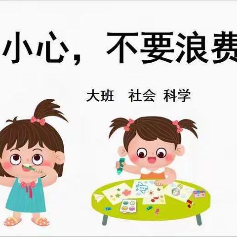 祝阿镇黄河幼儿园大二班社会《小心，不要浪费》