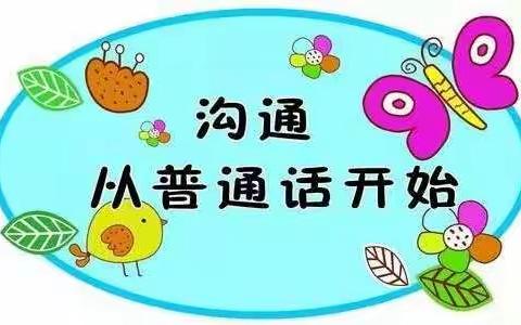 三星中心幼儿园“爱说普通话”活动总结