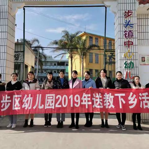 八步区幼儿园2019送教下乡—步头篇