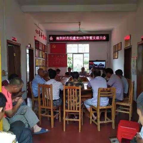 南洲村党支部“学讲话 悟初心 践行动”暨建党98周年主题活动