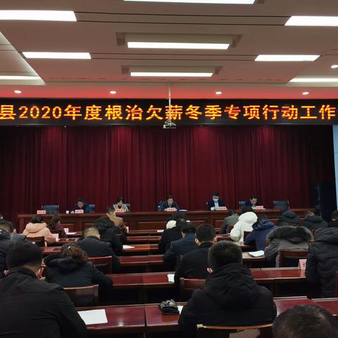 长子县召开2020年度根治欠薪冬季专项行动工作会