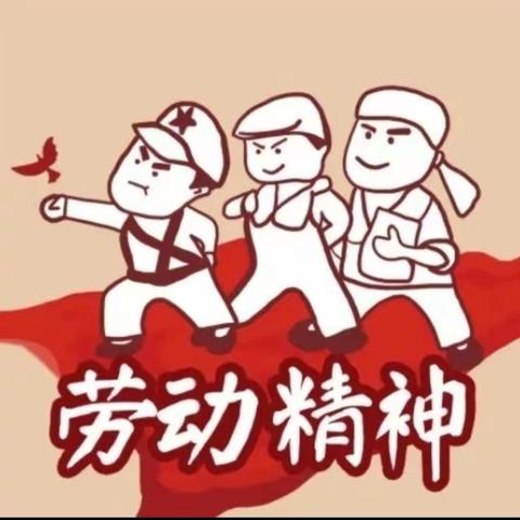 我劳动  我快乐——滨海县第二实验小学坎园路校区五一节实施方案