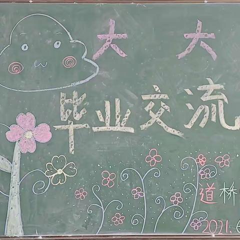 道桥中心幼儿园大大班毕业交流会