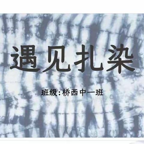 桥西中一班扎染活动