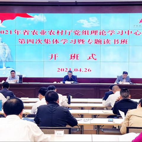 2021年省农业农村厅党组理论学习中心组第四次集体学习暨专题读书班