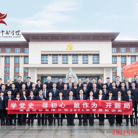 南昌印钞有限公司2021年党员轮训班（第三期）