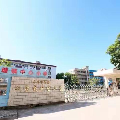 停课不停学，让孩子“宅”而不“荒”   ——给荷塘中心学校家长、学生的建议