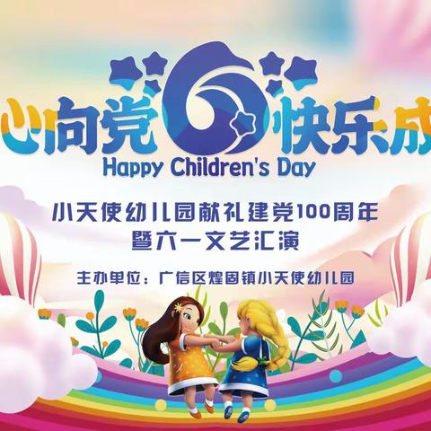 《童心向党，快乐成长》邀请函