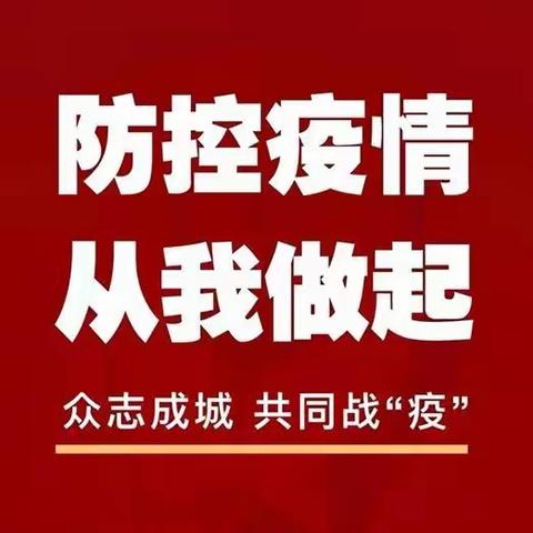 “ ‘疫’去冬来·全力以‘复’ ”煌固镇小天使幼儿园复学通知