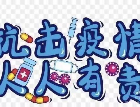 疫情防控，从我做起——广信区煌固镇小天使幼儿园防疫指南