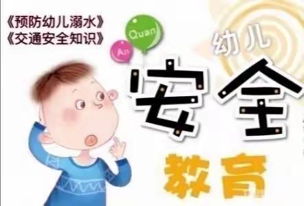 蓝话筒果果幼儿园假期交通安全及防溺水教育知识宣传