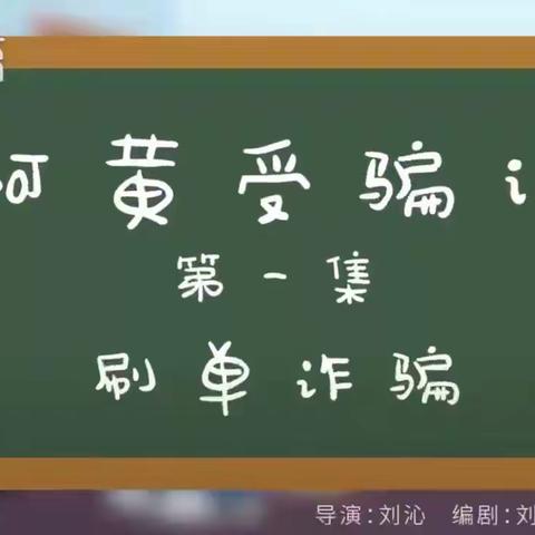 蓝话筒果果幼儿园防诈骗宣传致家长的一封信