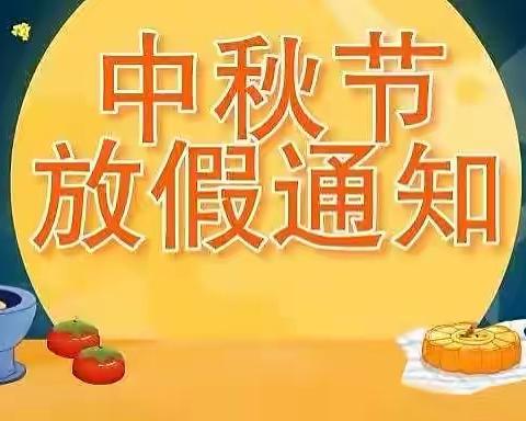 蓝话筒果果幼儿园2022中秋节放假通知及温馨提示