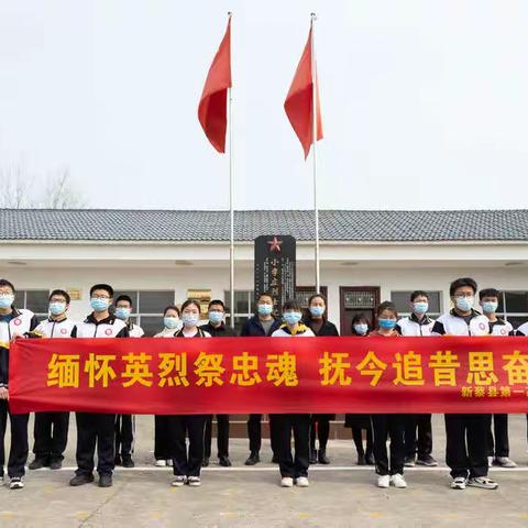传承英烈精神 铭记英烈事迹——新蔡县第一高级中学开展清明节祭英烈活动
