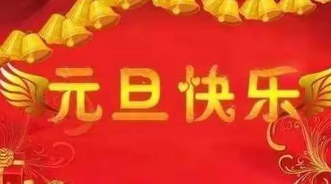 元气满满，快乐满满——1年级1班欢庆元旦活动剪影