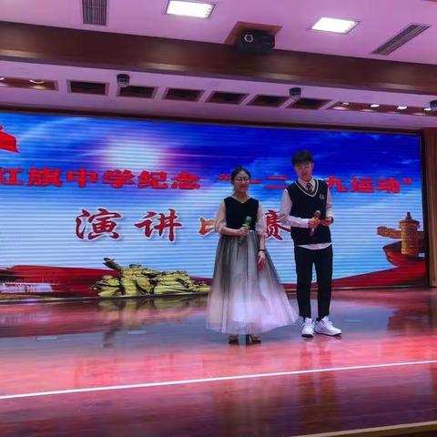 缅怀英雄事迹，铭记耻辱荣光——赤峰红旗中学纪念“一二.九运动”演讲比赛