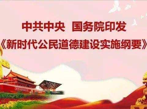 《新时代公民道德建设实施纲要》主题公益广告展播