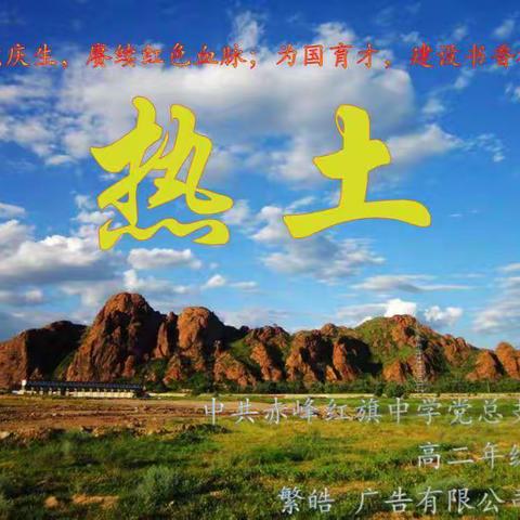 赤峰红旗中学党总支“七一”系列主题活动——爱国主义话剧《热土》精彩展演