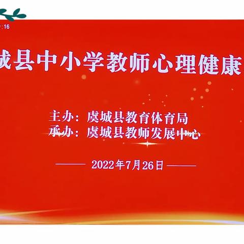 惠民小学教师参加虞城县中小学教师心理健康培训