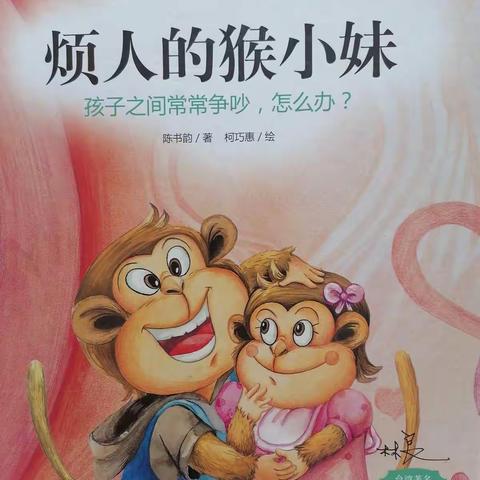 榆次区第一幼儿园大二班高婉茹亲子阅读《烦人的猴小妹》