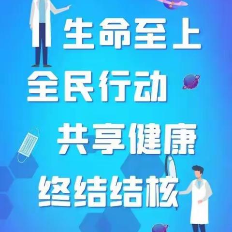 【高陵教育】生命至上 全力投入 终结结核——耿镇中心幼儿园世界防治结核病日宣传