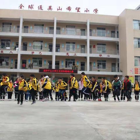 绳舞飞扬——龙浔中心小学片区团体跳绳比赛（英山小学场））