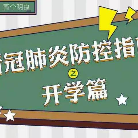 英山小学开学前致师生一封信