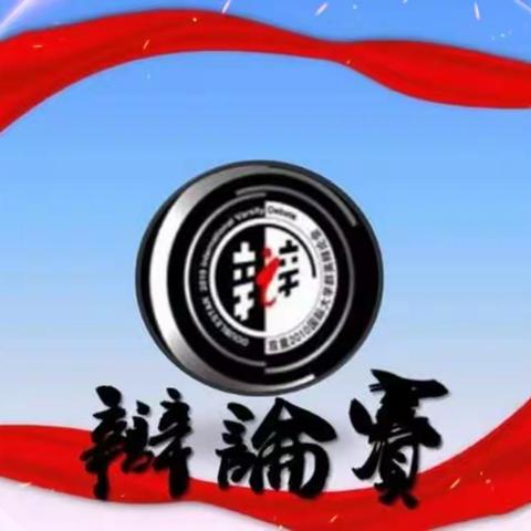 群雄舌战展雄风  针锋相对辩天下——记县永宁路六年级学生辩论赛