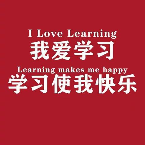 9.14——学习生活，你好！