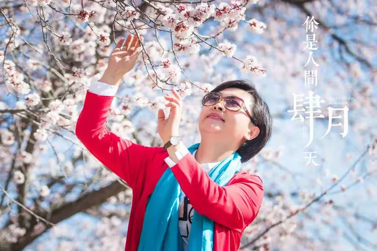 你是人间的四月天