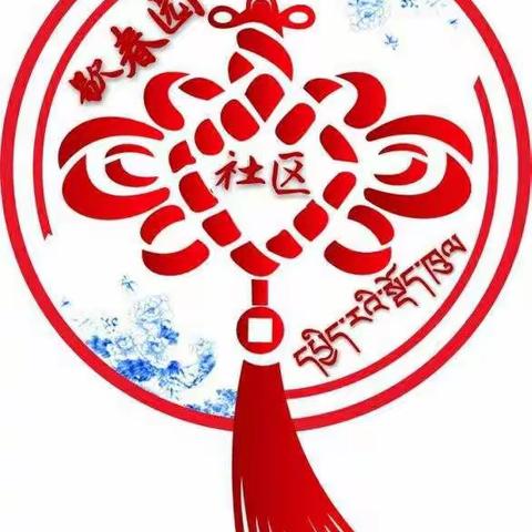 歇春园社区一周工作动态