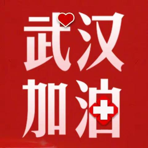 众志成城，抗战疫情
