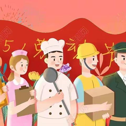 我劳动，我快乐——丰都县第一小学幼儿园劳动月活动