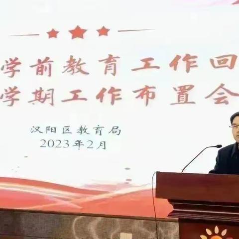 汉阳区学前教育回顾暨新学期工作布置会