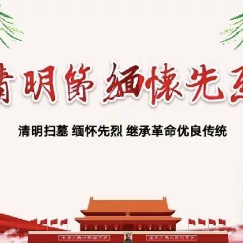 传承红色基因  争当新时代好少年——横州市平马镇平马学区清明主题活动美篇