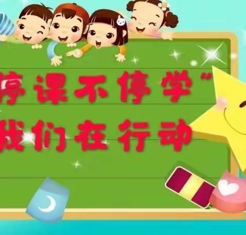 停课不停学，成长不延期——欢欢幼儿园线上教育活动美篇