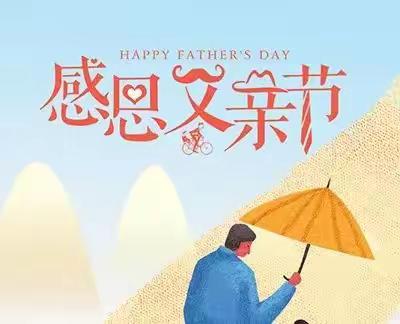 中一班祝爸爸们节日快乐！