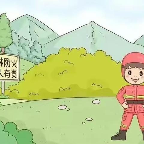 森林草原防灭火丨严防森林火灾 守护绿水青山