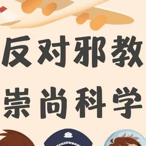 崇尚科学，反对邪教，——杜浔中心学校反邪教宣传倡议书