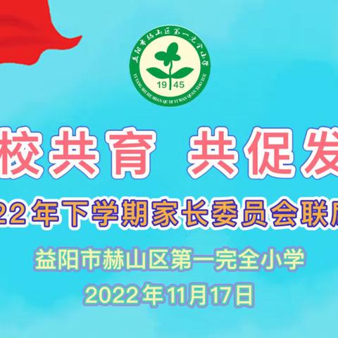 家校共育 共促发展—赫山一小2022年下学期家长委员会联席会