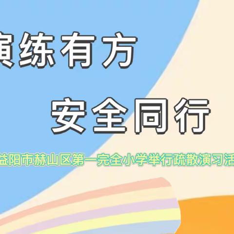 演练有方，安全同行——益阳市赫山区第一完全小学举行疏散演习活动