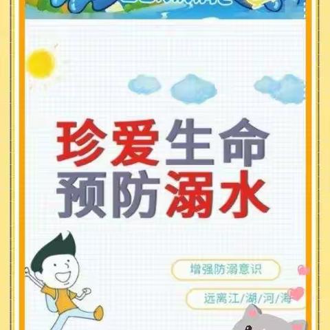 马畈镇锡山小学“珍爱生命，预防溺水”主题安全教育活动