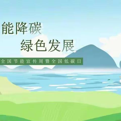 沁县市场监督管理局开展2021年节能宣传周活动