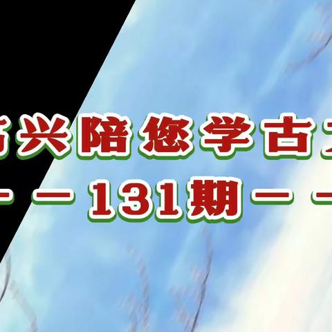 赖有一筹胜富贵/小儿读遍旧藏书‖高兴陪您学古文第131期