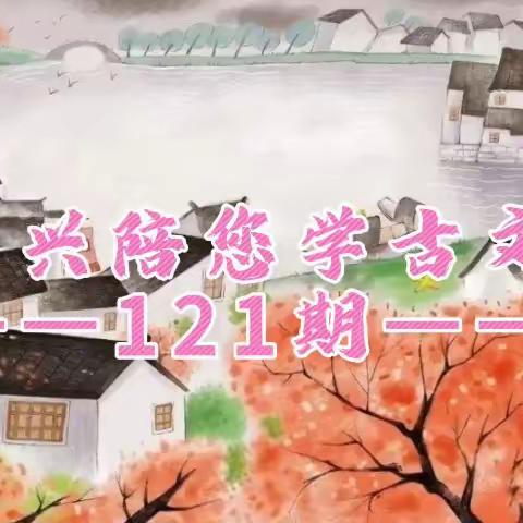 南朝四百八十寺/多少楼台烟雨中‖高兴陪您学古文第121期