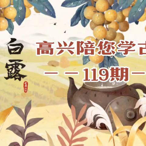 露沾蔬草白/天气转青高‖高兴陪您学古文第119期