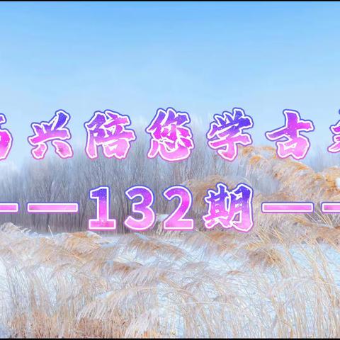 十月江南天气好/可怜冬景似春华‖高兴陪您学古文第132期