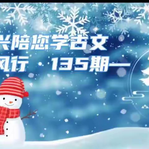 燕山雪花大如席，片片吹落轩辕台‖高兴陪您学古文第135期